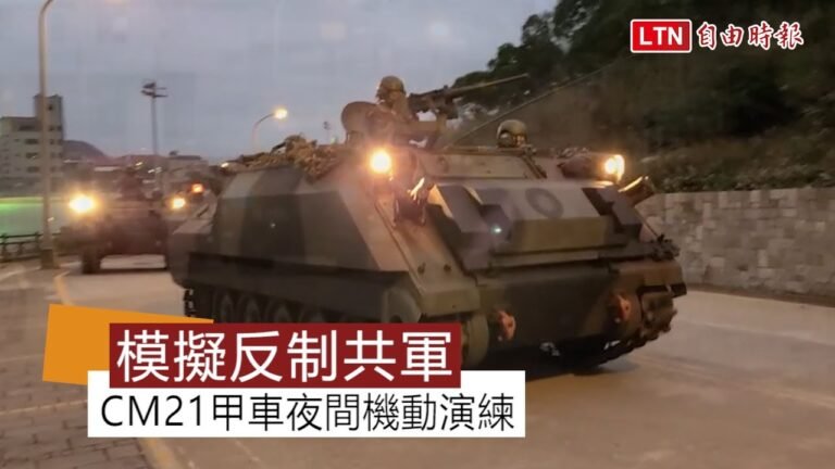 台海軍情》CM21甲車夜間機動演練 馬防部模擬反制共軍登陸