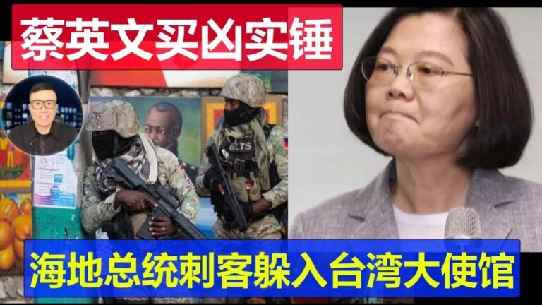 后续：蔡英文买凶实锤了？海地总统刺客11人躲入台湾大使馆！