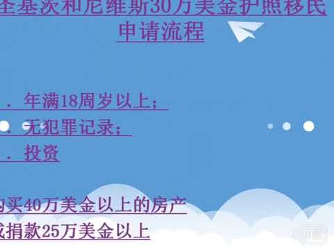 圣基茨和尼维斯30万美金护照移民申请流程