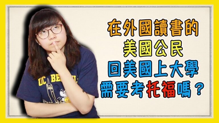 在外國讀書的美國公民回美國讀社區大學需要考托福嗎？【美國留學／生活 #75】