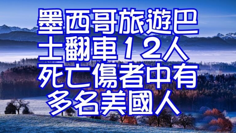 墨西哥旅遊巴士翻車12人死亡傷者中有多名美國人