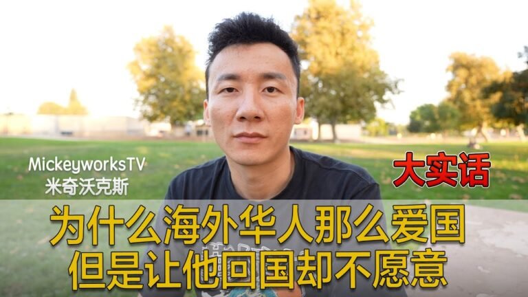 大实话： 为什么海外华人那么爱国，但是让他回国却不愿意【MickeyworksTV】