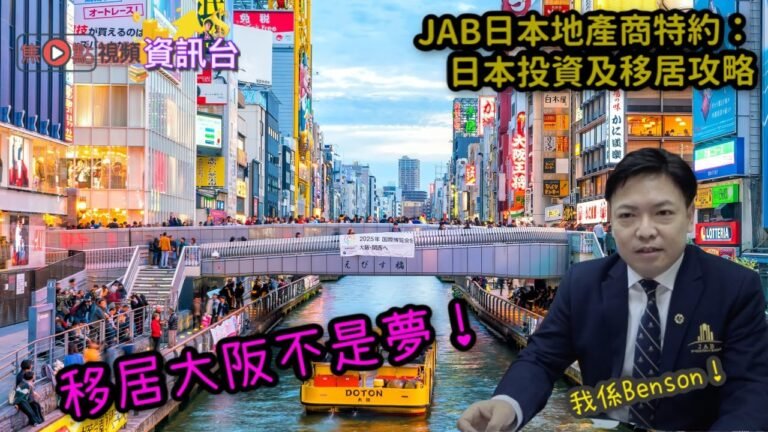 大阪點解係日本移民投資首選？！《JAB日本地產商特約：日本投資及移民攻略》 EP1