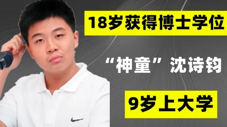 “天才神童” 沈诗钧：7岁连跳8级，却为何遭4所大学拒录？