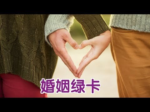 婚姻绿卡申请全过程？| Green Card Through Marriage Process