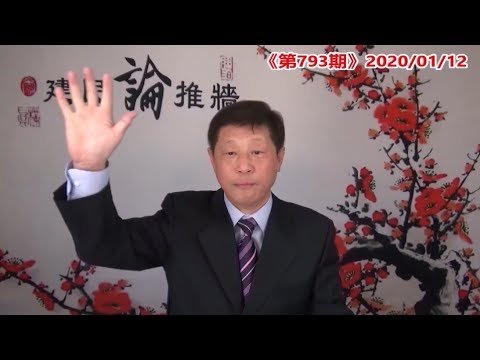 孟晚舟引渡在即！加国司法部引渡文件送达法庭；老妇聊发少女情，琼瑶阿姨爱上了韩国瑜。《建民论推墙793》