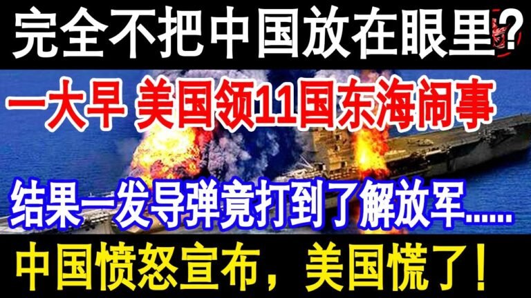 完全不把中国放在眼里？一大早，11国东海闹事，结果一发导弹竟打到了……中国愤怒宣布，美国慌了！