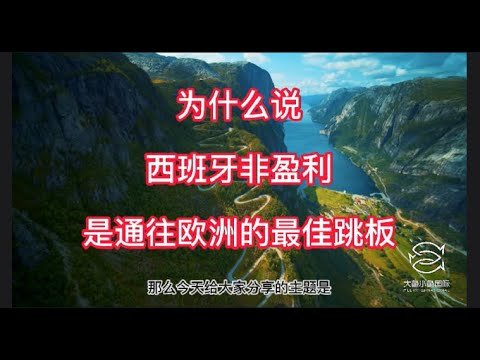 小鱼说移民第12期：为什么说西班牙 非盈利是通往欧洲的最佳跳板！4月25日（本周日）直播西班牙非盈利项目线上答疑Q&A；欢迎观看！#西班牙移民#西班牙非盈利#欧盟身份