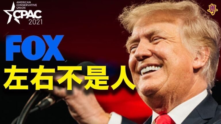 川普演講 霍士新聞發免責聲明引發不滿；美國打擊中共晶片製造業有殺手鐧？美多個華人組織曼哈頓集會 揭中共百年罪惡【粵覽新聞】（20210713）