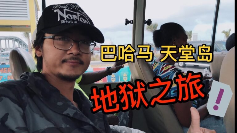 巴哈马1：拿骚天堂岛的地狱之旅！穷游小夫妻误入贵族海岛，这个地方没钱不要来 | 80天穿越中南美