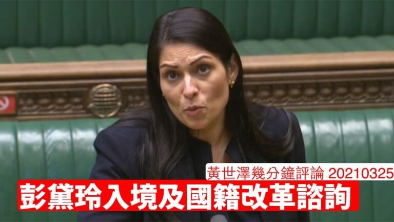 彭黛玲 Priti Patel 嘅入境與國籍法改革同BNO關係 黃世澤幾分鐘評論 20210325