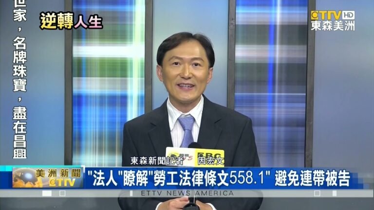 律師鄭博仁詳解：「法人」簽商業協議  在美國和亞洲責任大不同