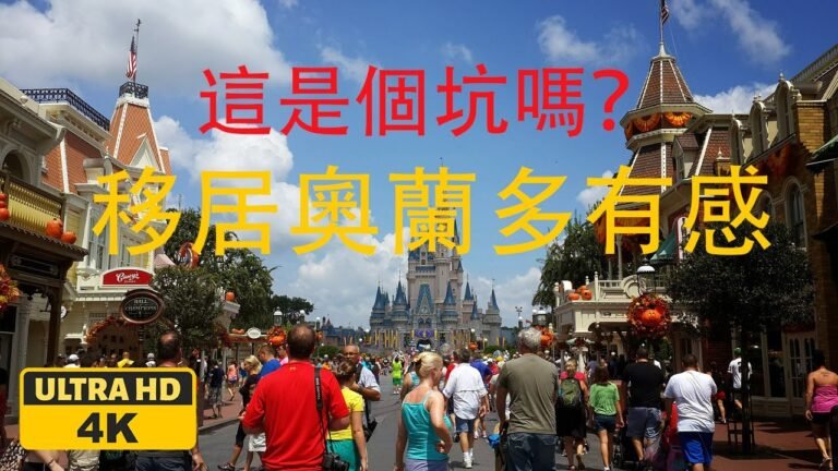 從多倫多移居奧蘭多是正確選擇嗎？ | 佛羅里達州地稅減免