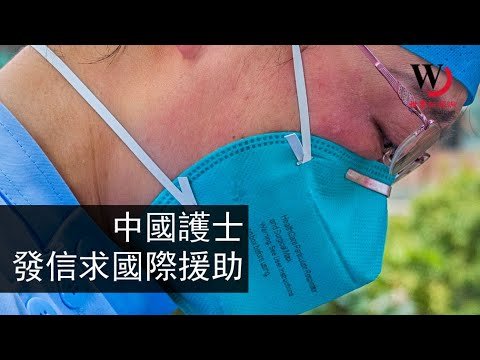 快看世界／中國護士發信求救：在武漢 醫護人員瀕臨崩潰