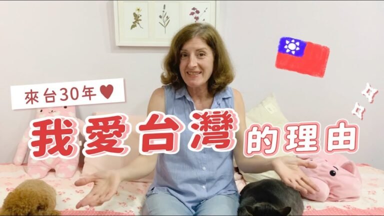 我愛台灣的理由！來台30年的烏拉圭人！｜派蒂 三多羅 Patty Santoro