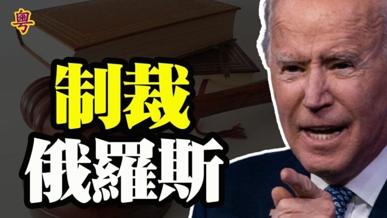 拜登要動普京？首次重大制裁！75個議員集體反抗拜登！江澤民家族大逃亡！習近平要大清洗？加拿大站隊美國？認定中共犯種族滅絕罪【粵覽新聞】