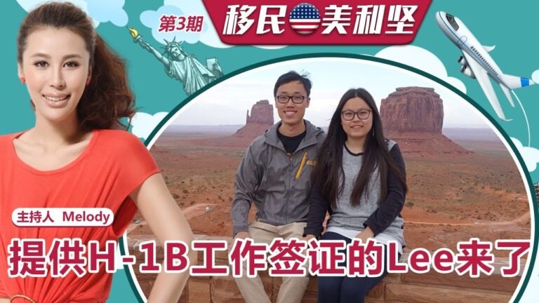 提供H-1B工作签证的Lee来了！《移民美利坚》第3期 2021.07.14