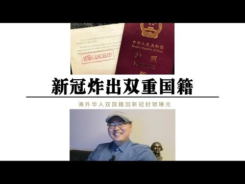 新冠疫情曝光海外华人双重国籍 大量海外华人双重国籍被曝光！
