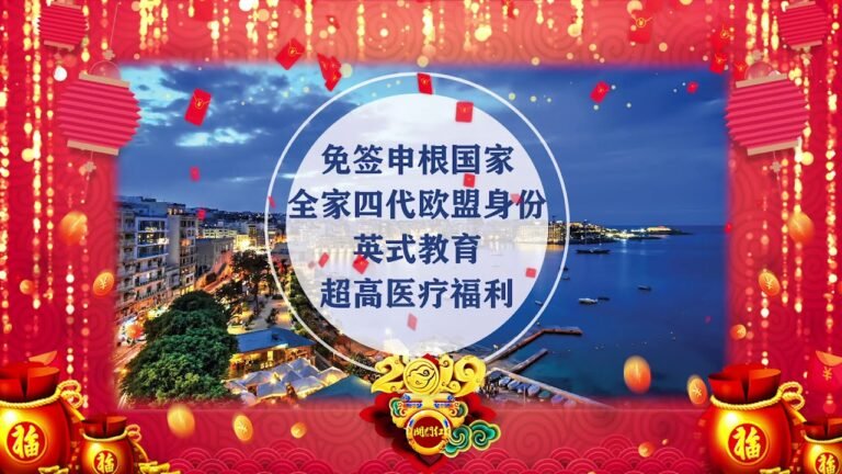 新春限时特惠：仅需5万欧元（30多万人民币）即可移民马耳他！