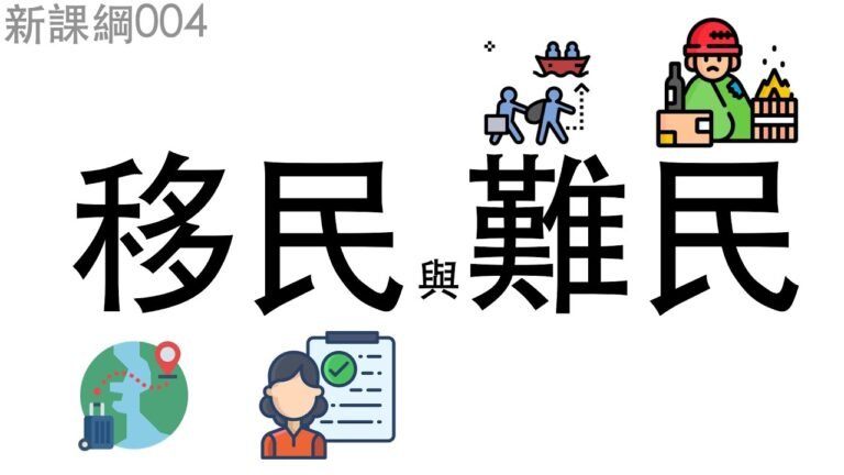 新課綱004-移民與難民