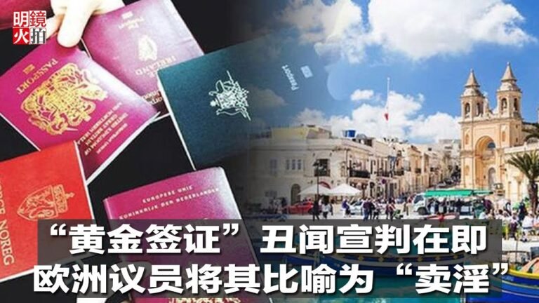 新闻时时报 | “黄金签证”丑闻宣判在即，欧洲议员将其比喻为“卖淫”（20190104）