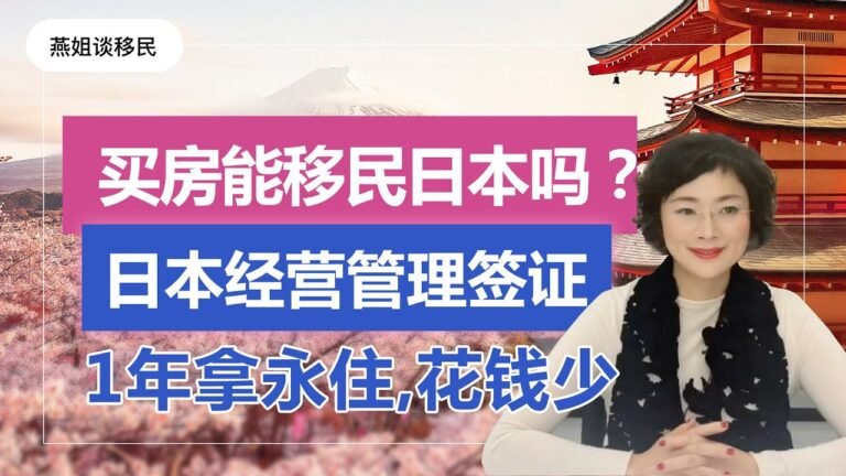 日本移民｜买房能移民日本吗？1年拿日本永住？日本经营管理签证，如何花最少的钱移民日本方法。