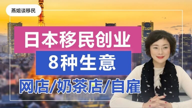 日本移民｜日本创业移民做什么生意好？这8种低成本生意有符合你的吗？