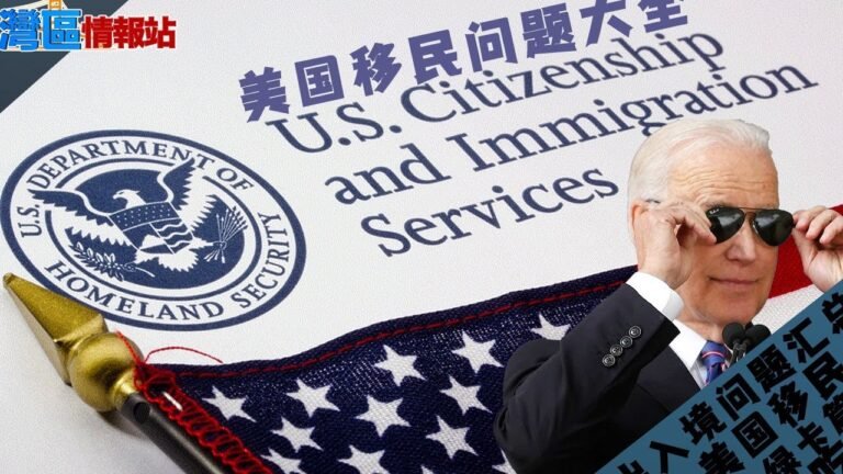最新移民消息！美国移民问题解答！关于绿卡那些事儿《湾区情报站》第两百二十八期Jul23，2021