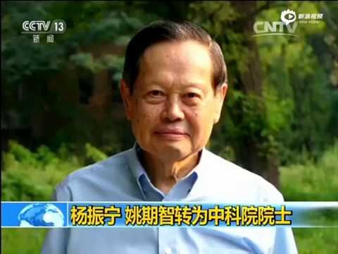 杨振宁、姚期智放弃外国国籍 成为中国科学院院士