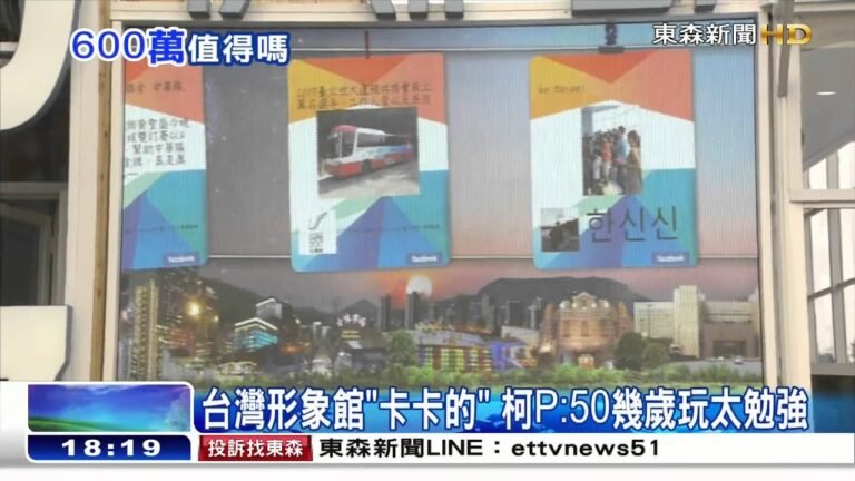 [東森新聞HD]不滿600萬台北形象館？ 柯P：回去再研究