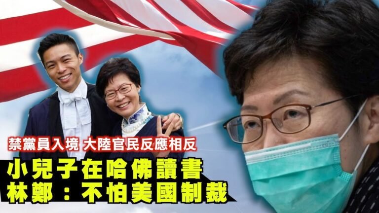 林鄭嘴硬：不怕美國制 網爆其小兒子在哈佛讀書和工作；美擬全面反共 制裁中共黨員及家屬入境；華春瑩放軟：中國無意挑戰美國；蓬佩奧放狗咬「習維尼」｜7月16日 【西岸觀察】