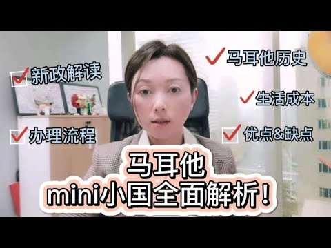 欧洲移民：马耳他新政&费用&流程&国家介绍！马耳他历史、物价、环境、优缺点分析！mini小国的魅力！