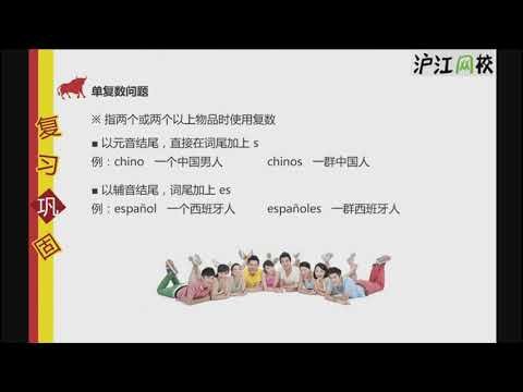 沪江《走遍西班牙》A1   Lección 08 我们是谁