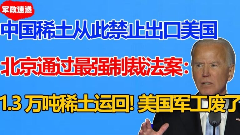 法案制定！即刻实行！美国遭中国最狠反制裁！禁止向美国出口稀土！13000吨稀土全部运回！白宫质问中国遭工信部一句怼回！拜登哀嚎：美国军工业废了！