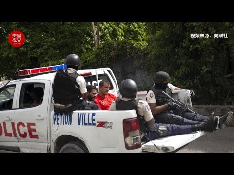 海地总统遇刺 2名美国公民“涉嫌暗杀”已被拘留