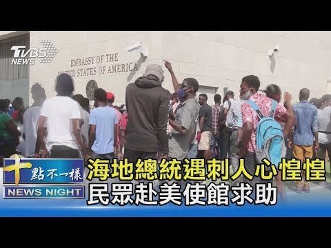 海地總統中12槍身亡 涉案美國人稱「我們只是當翻譯」｜十點不一樣20210710