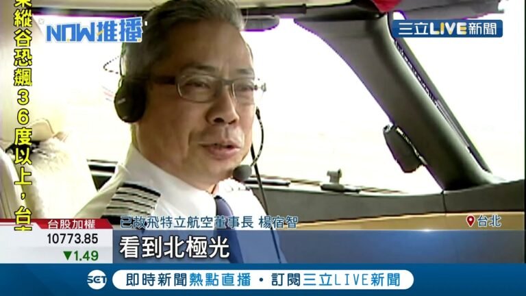 為了圓飛行夢結果發生悲劇… 飛特立航空董座楊宿智美國自駕直升機失事墜機 震驚航空界｜記者 賴建志｜【LIVE大現場】20190620｜三立新聞台