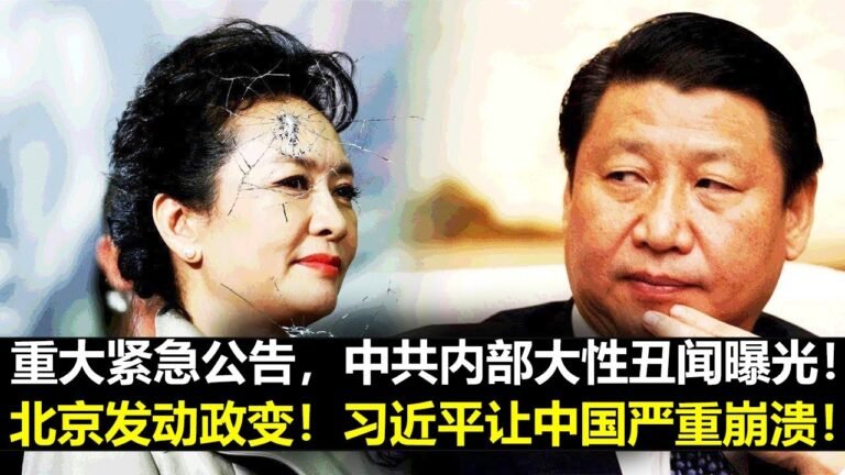热点新闻7月25日，重大紧急公告，中共内部大性丑闻曝光！北京发动政变！习近平让中国严重崩溃！