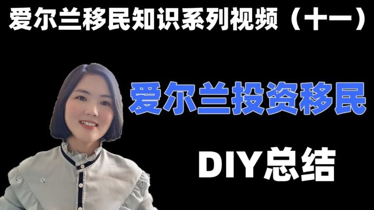 爱尔兰移民DIY方法总结和需要用到的一些文件。爱尔兰投资移民十一