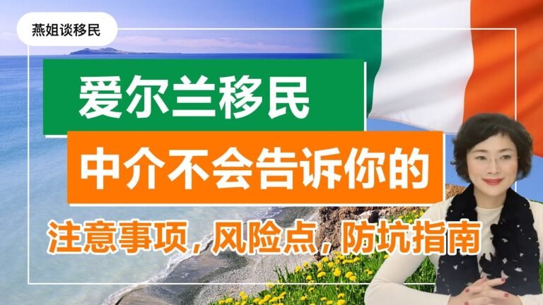 爱尔兰移民|爱尔兰移民最关心问题解答，10分钟绕过80%的弯路！爱尔兰基金移民/爱尔兰投资移民/爱尔兰捐赠移民