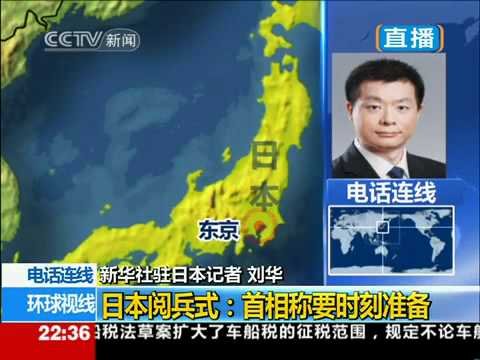 [环球视线]日本阅兵式：首相称要时刻准备(2010.10.25)  – 01 –