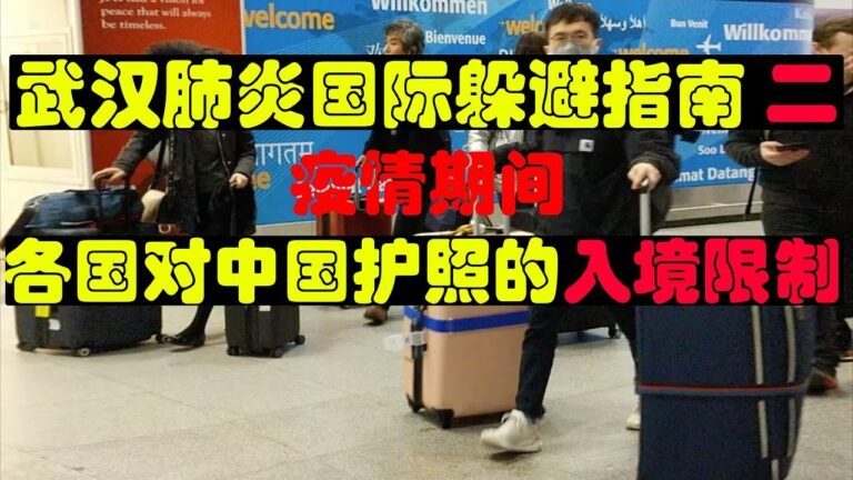 由于中国疫情, 世界各国入境限制梳理, 希望去国外躲避朋友有帮助