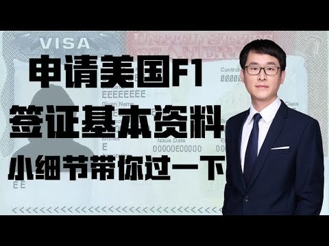申请美国F1签证基本资料