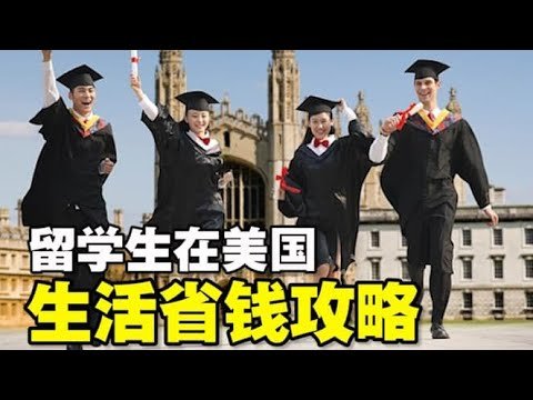 🔥🔥留学生在美国生活省钱攻略❗ 2020年美国留学各种省钱妙招❗