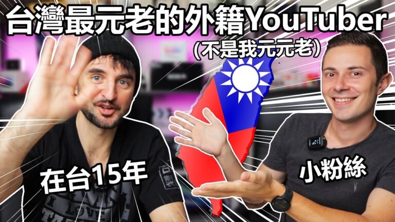 當時只有他一個外籍YouTuber！🇹🇼 在台15年，做YouTube快10年：黑素斯！！！