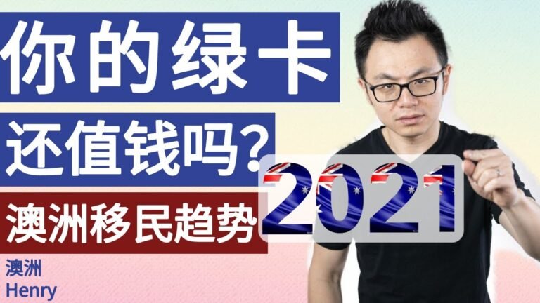 疫情后，你的海外绿卡还值钱吗？未来澳洲移民签证趋势，会让更多人轻松拿到绿卡PR吗？