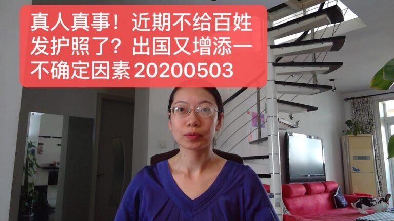 真人真事！近期不给中国百姓发护照了？出国又增添一个不确定因素20200503