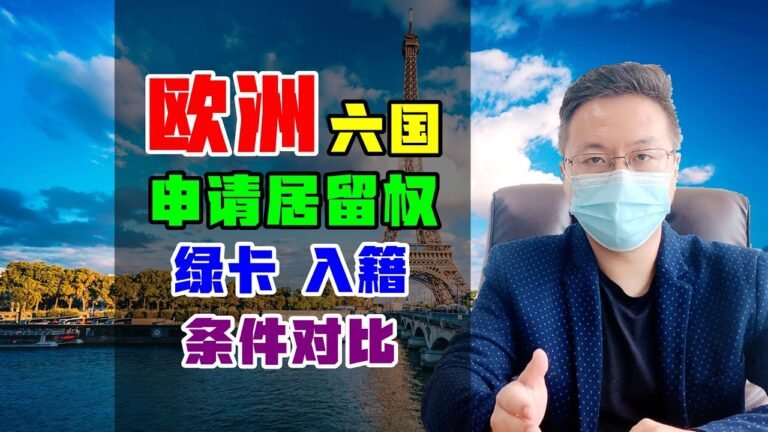 移民 | 欧洲六国投资移民政策，有明确法案，居留+绿卡+入籍 #欧洲移民 #投资移民 #移民