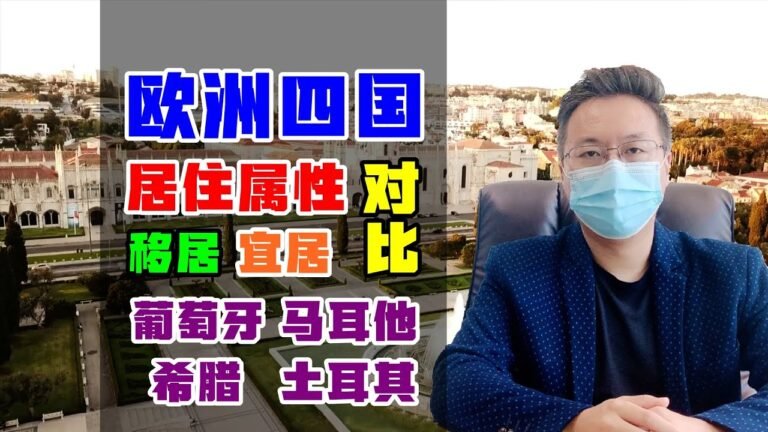 移民 | 欧洲移民国家居住环境对比：葡萄牙 | 希腊 | 马耳他 | 土耳其 #投资移民 #欧洲移民 #移民