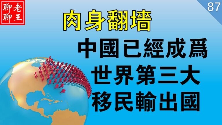 移民  肉身翻牆  移民去哪個國家最好？中國已經成為世界第三大移民輸出國！  移民美國 移民加拿大 移民新西蘭 移民澳洲 移民熱線